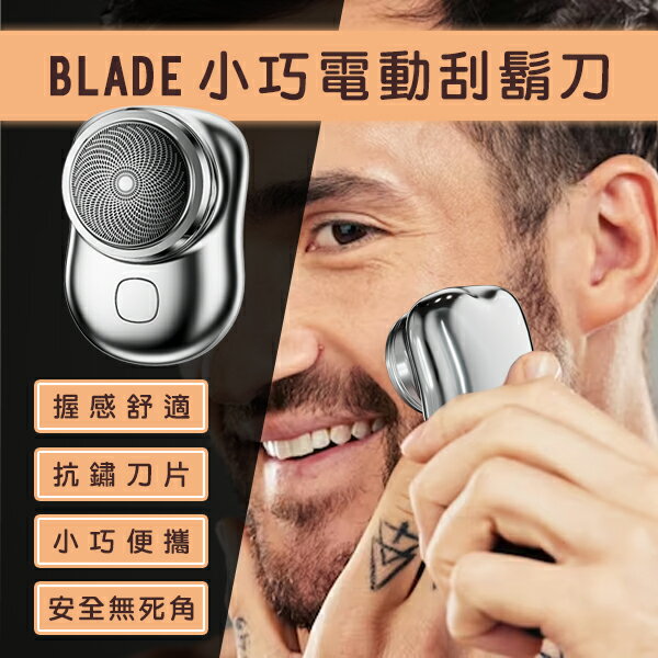 BLADE小巧電動刮鬍刀 現貨 當天出貨 臺灣公司貨 剃鬍刀 剃鬚刀 小巧 輕便 好攜帶【coni shop】