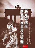 馬克思誕生兩百年後世局之演變  曾志隆 2018 五南