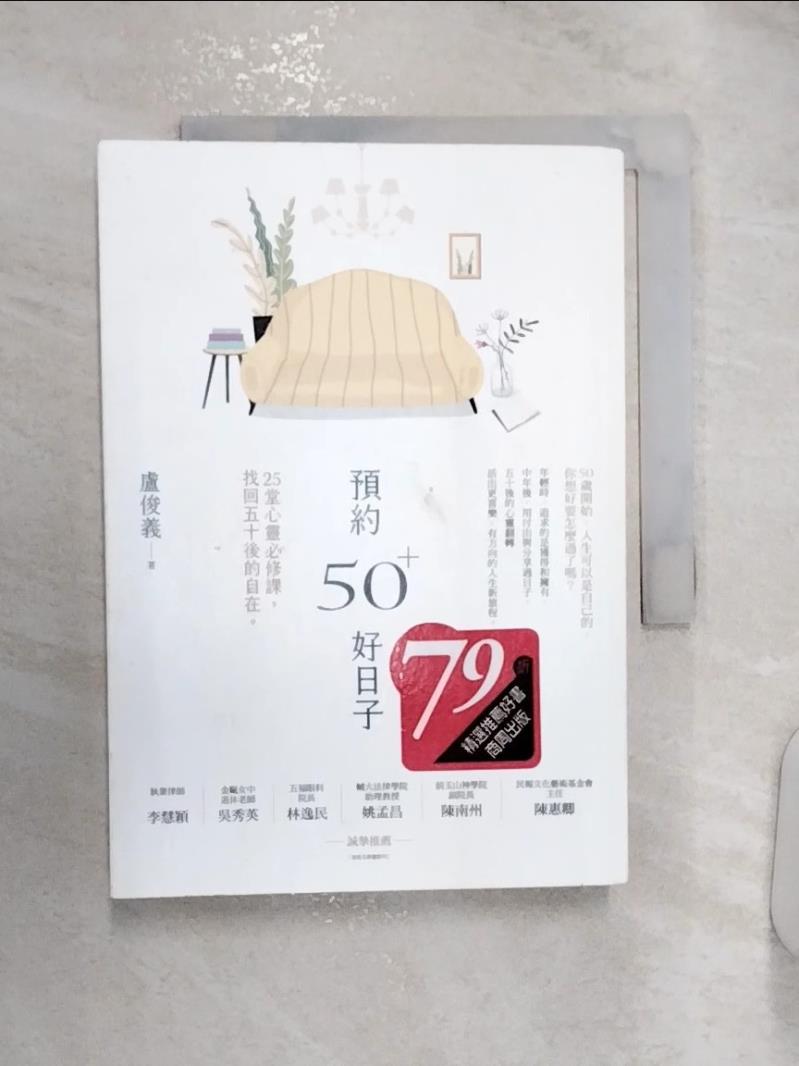 【書寶二手書T1／勵志 RZZ】預約50+好日子： 25堂心靈必修課，找回五十後的自在 盧俊義