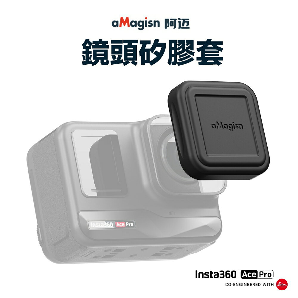 【eYe攝影】現貨 aMagisn 阿邁 INSTA360 ACE PRO 矽膠鏡頭蓋 矽膠保護蓋 防刮防