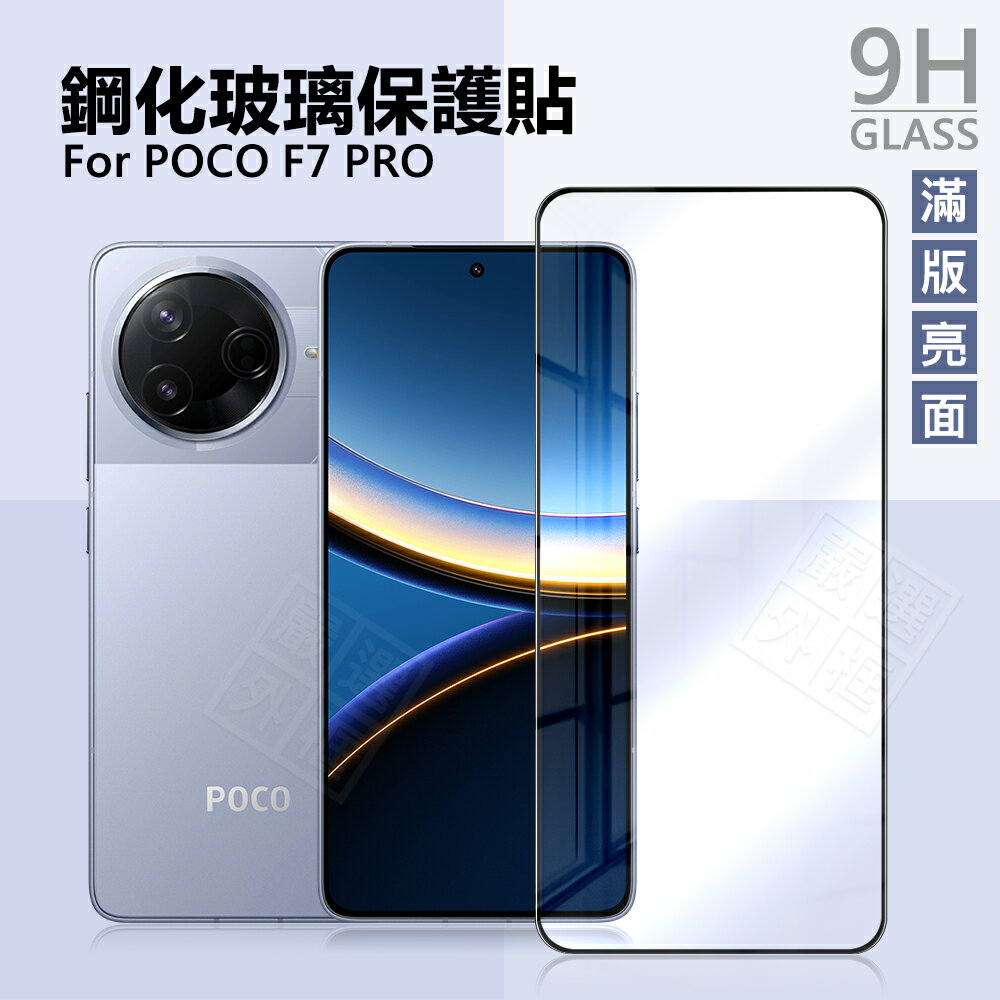【嚴選外框】 小米 POCO F7 PRO 滿版玻璃貼 亮面 滿版 螢幕 玻璃貼 9H 鋼化膜 F7P 保護貼 鋼化玻璃
