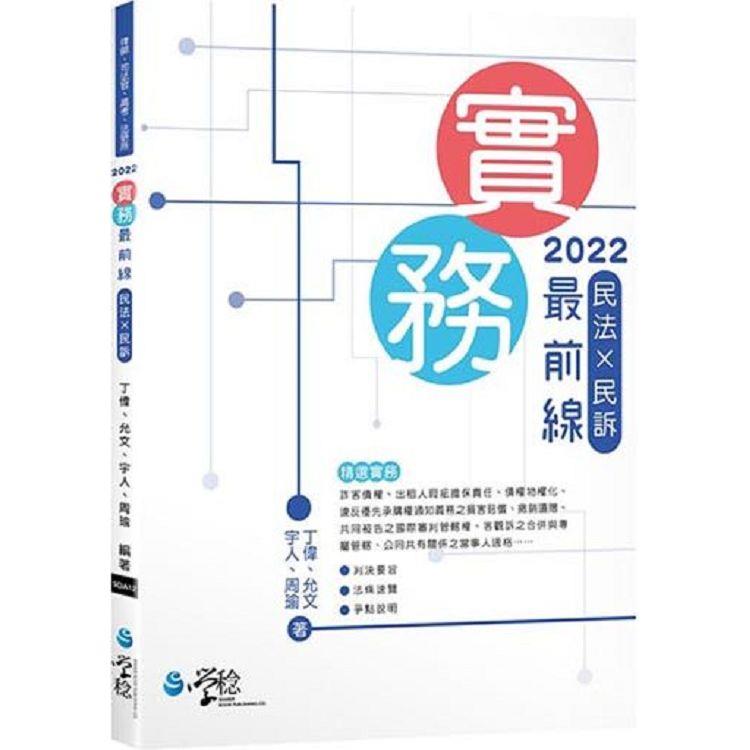 實務最前線民法X民訴（2版）