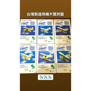 【玩具兄妹】現貨! 台灣製造3D木質拼圖 飛機木質拼圖 福克雙翼機 二戰飛機 戰鬥機 霍克戰鬥機 DIY木質拼圖模型