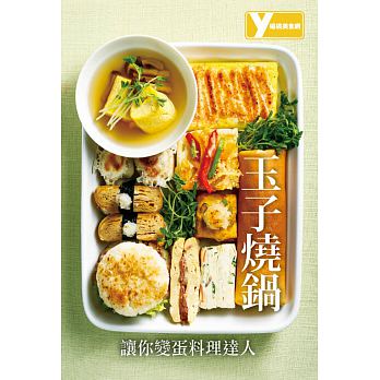 預售 玉子燒鍋讓你變蛋料理達人楊桃文化 17 sg 飲食 原版進口書