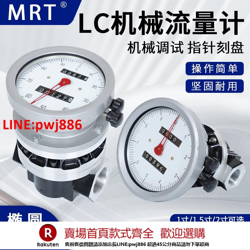 【諮詢客服驚喜多多】MRT麥銳特機械流量計高精度LC橢圓齒輪流量表液體柴油電子計量表