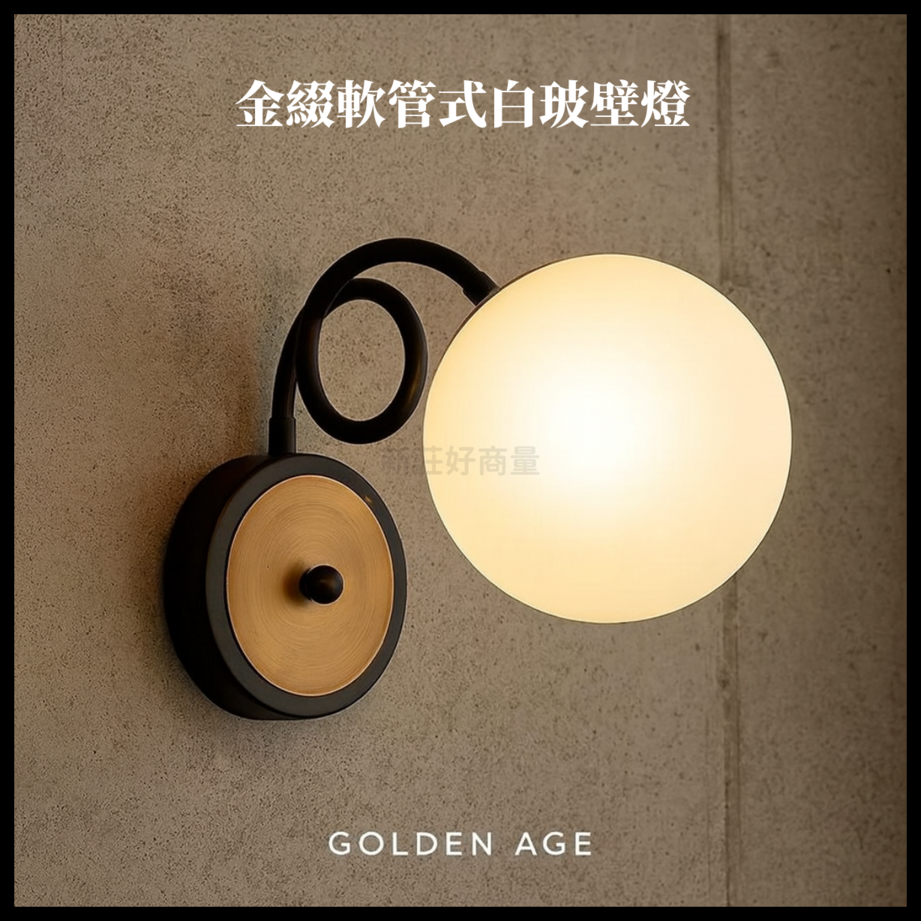 金色年代 E14 金綴軟管式白玻壁燈 1燈 不含燈泡 軟管式可調動 好商量~【領券滿額再折千12/31止】