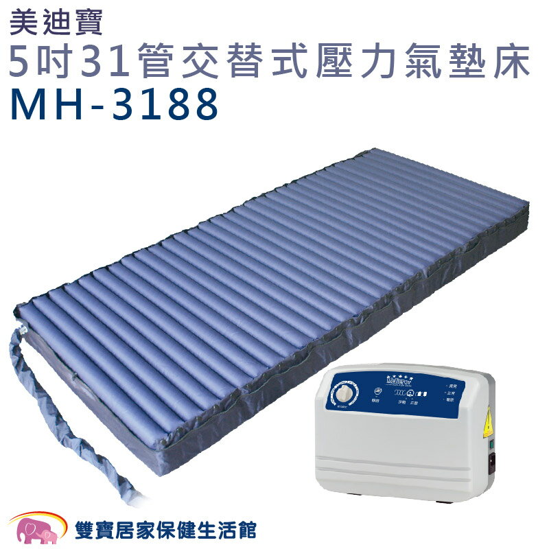 美迪寶 5吋31管交替式壓力氣墊床優惠組 MH-3188 日型方管 減壓氣墊床 氣墊床 自動充氣墊 MH3188