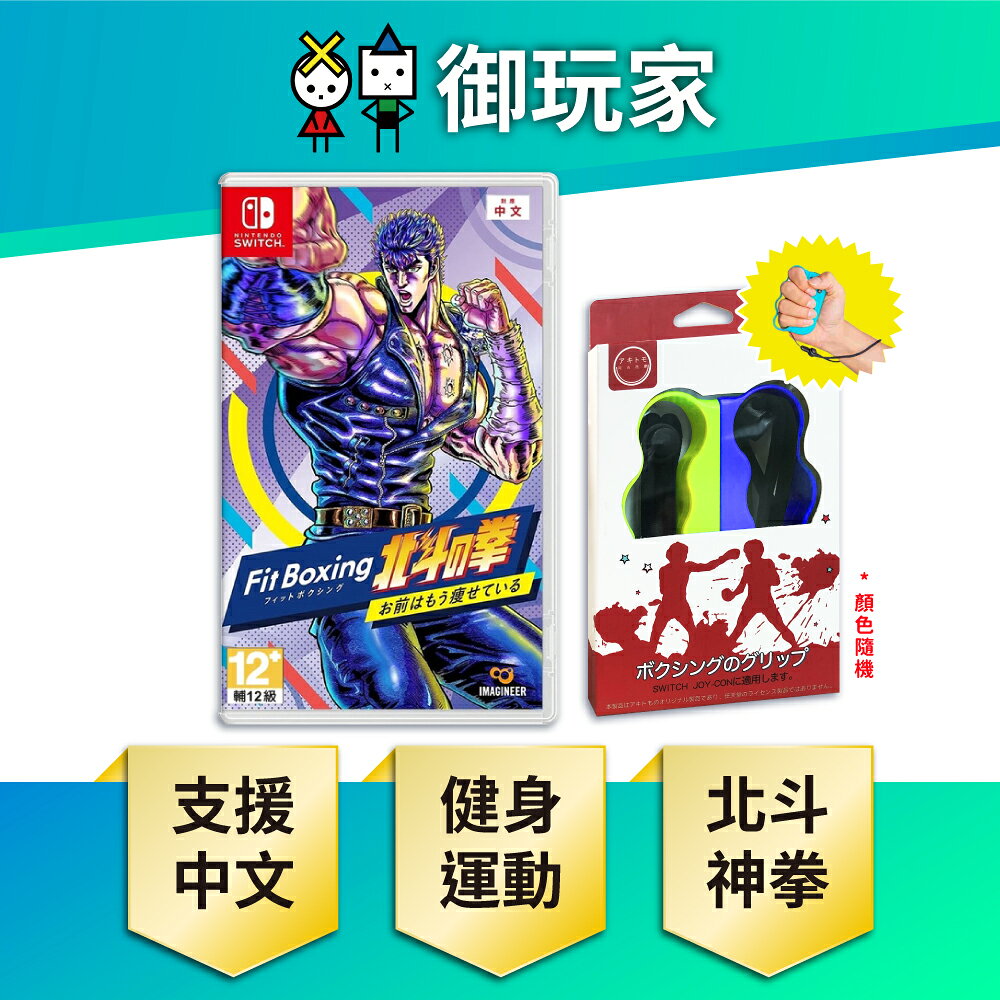 【御玩家】NS Switch 健身拳擊 北斗神拳 你已經瘦了 減重拳擊 中文版