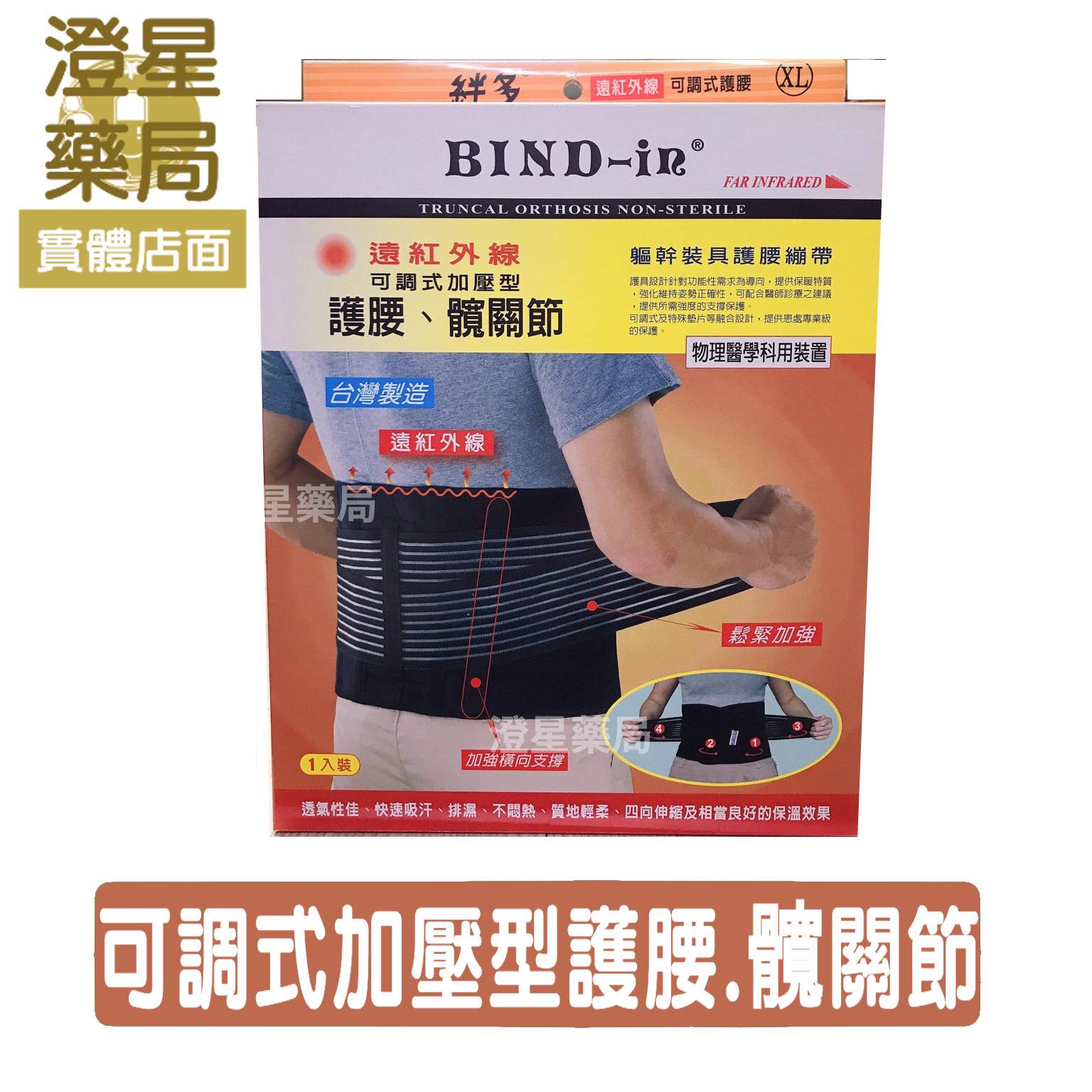 【免運】 Bind-In《 護腰 》絆多 遠紅外線可調式護腰 / 護具 / bind in