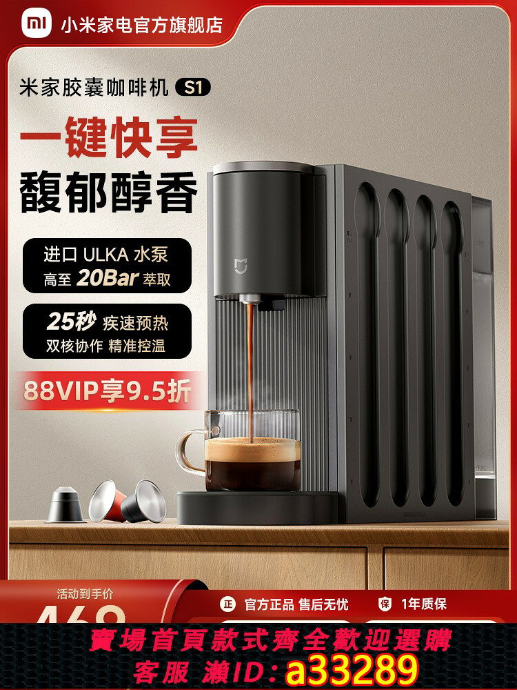 {可打統編 超低價}小米官旗米家膠囊咖啡機S1家用辦公小型全自動膠囊咖啡機