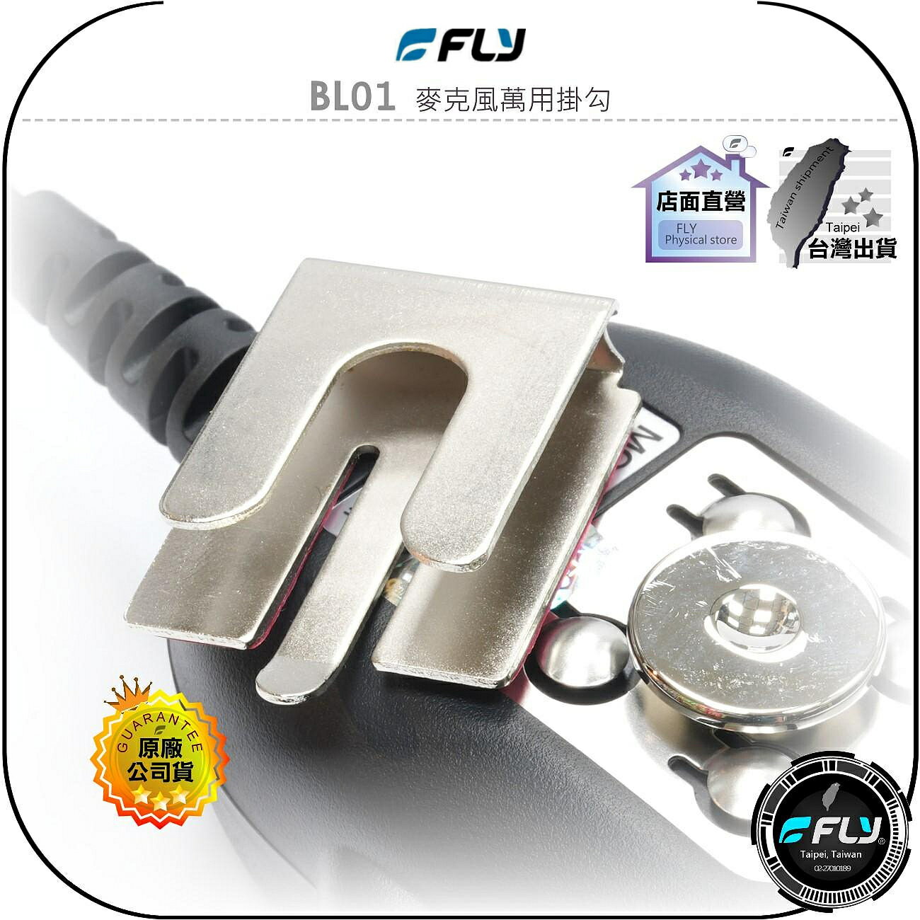 【FLY】BL01 麥克風萬用掛勾◉無線電託咪掛架◉手持麥克風座◉適用車機TM-V71A/IC-2730A/AM-580