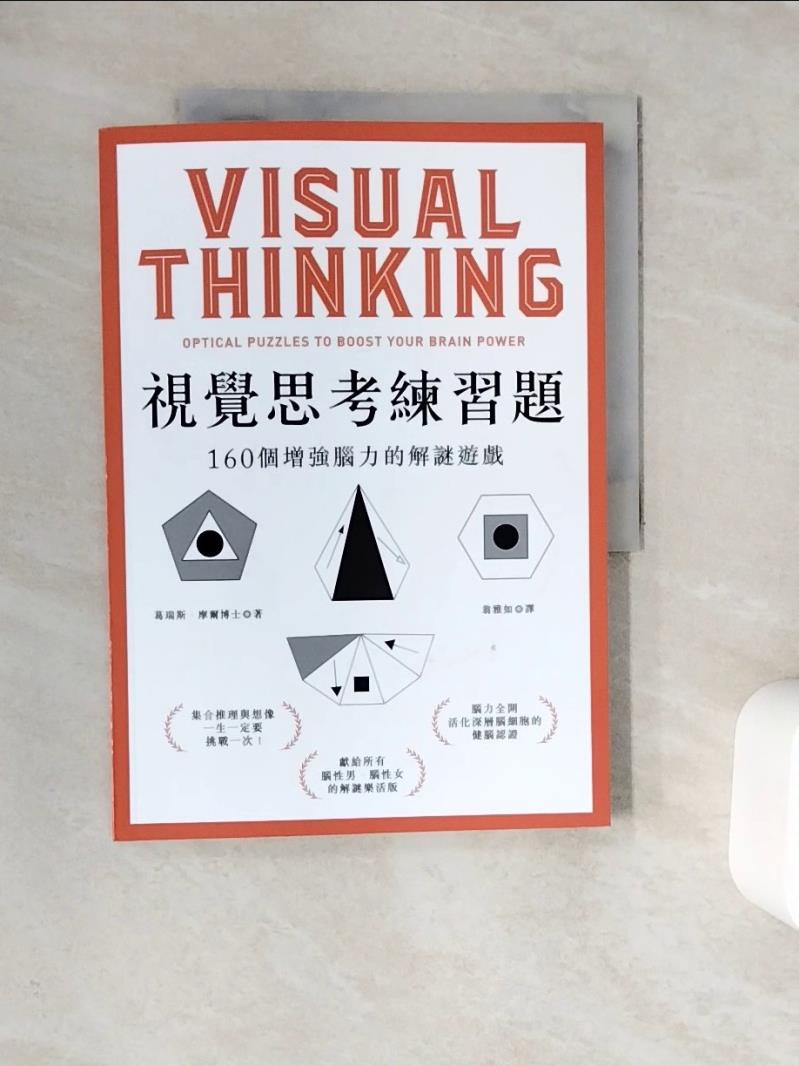 【書寶二手書T1／心理_Z1G】視覺思考練習題：160個增強腦力的解謎遊戲_葛瑞斯‧摩爾,  翁雅如