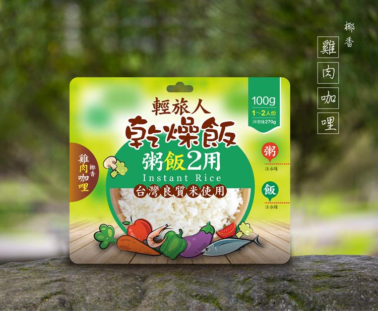輕旅人乾燥飯 登山乾燥飯/沖泡飯/防災備糧 甫洲米食 粥飯兩用 椰香雞肉咖哩 100g