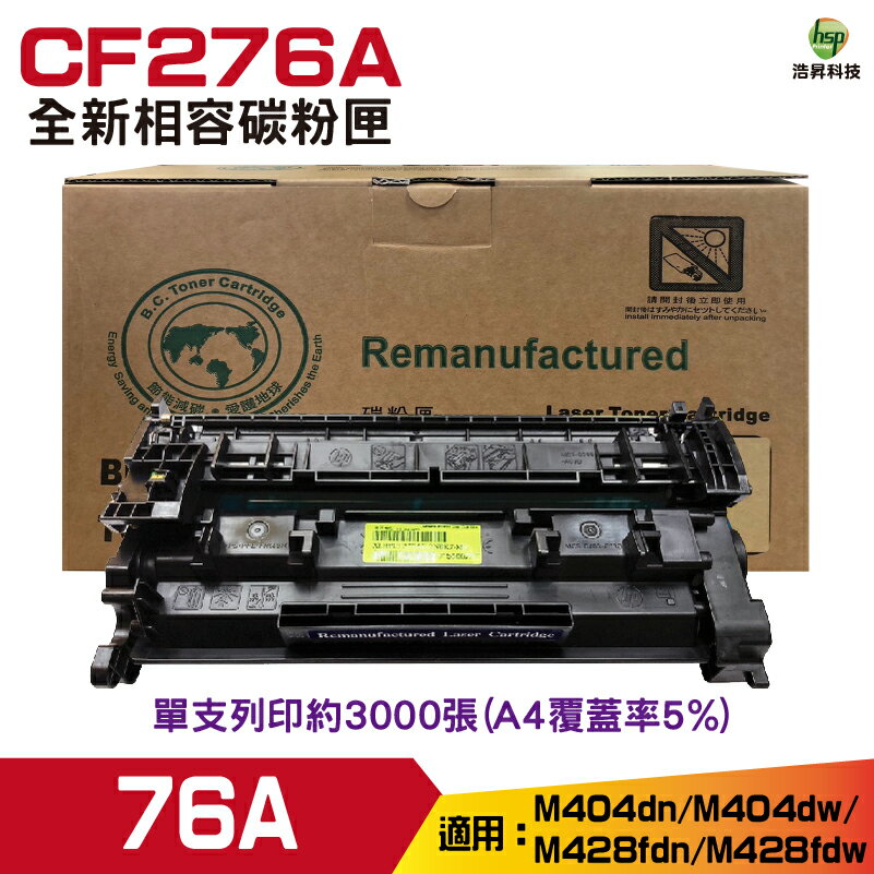 HSP for 76A CF276A 黑色 環保碳粉匣 適用 M404dn M404dw M428fdn M428fdw｜APP領券最高折$1000