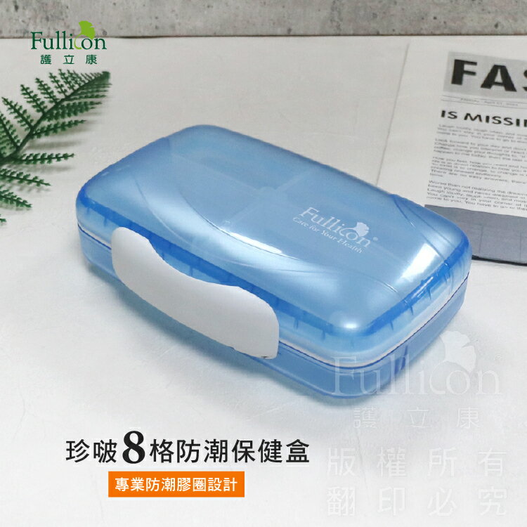 【護立康 免運】防潮藥盒 保健品分裝盒 隨身藥盒 旅行藥盒 保健盒 藥品收納盒 維他命收納 魚油收納 密封藥盒 寵物零食