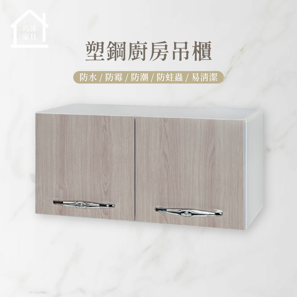 兩門塑鋼廚房吊櫃 流理台吊櫃 防水塑鋼家具(寬72*深33*高35公分)【巧沐家具】