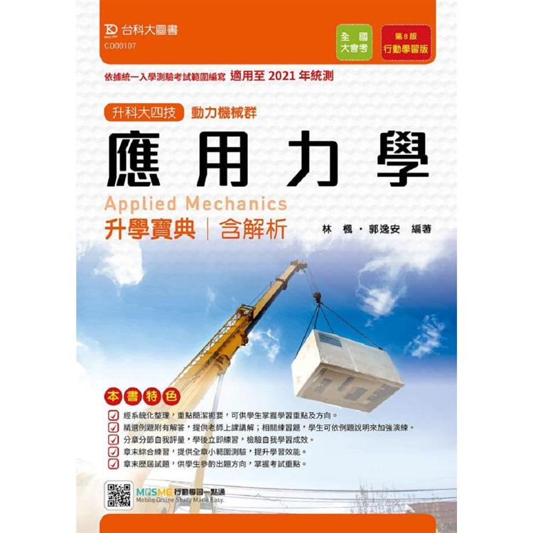 應用力學升學寶典-適用至2021年統測（動力機械群）升科大四技（附贈MOSME行動學習一點通）