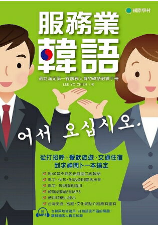 服務業韓語：最能滿足第一線服務人員的韓語教戰手冊，從打招呼、餐飲旅遊、交通住宿到求神問卜一本搞定 | 拾書所
