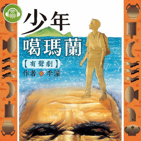 【有聲書】少年噶瑪蘭（有聲劇）