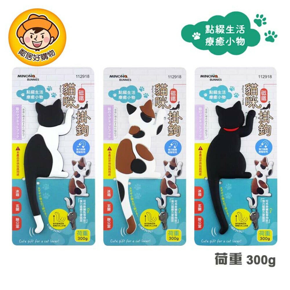 【MINONO米諾諾】貓咪磁鐵掛鉤