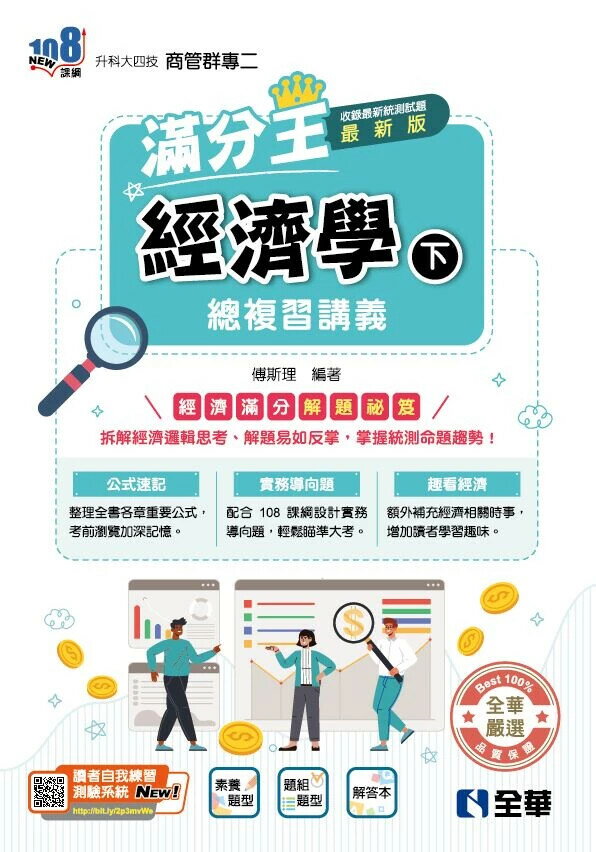 升科大四技－經濟學滿分王總複習講義(下)(附解答本)(2026最新版) (4版) (4版) 傅斯理 2025 全華圖書