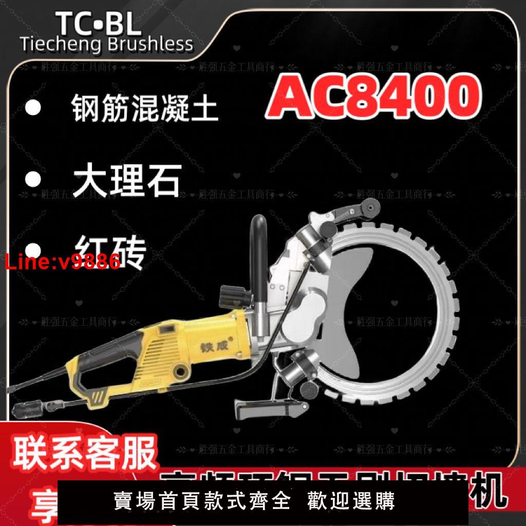 【臺灣公司 超低價】鐵成無刷高頻環鋸多功能開墻開門切割機AC8400大功率混泥土切墻機