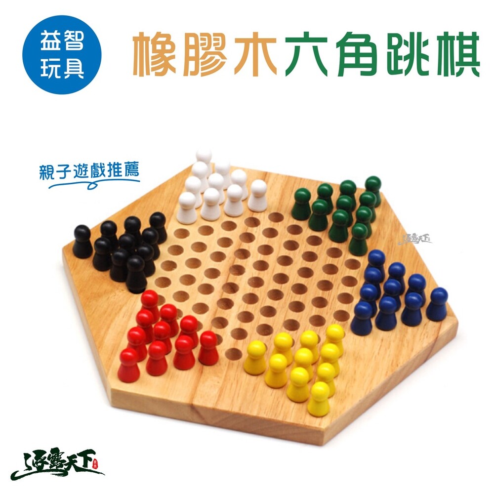 益智玩具 跳棋 橡膠木 六角 親子 桌遊 遊戲 逐露天下