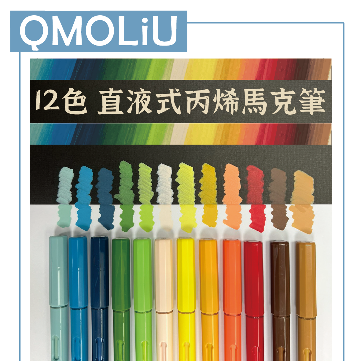QMOLiU 直液式丙烯馬克筆 12色/單色