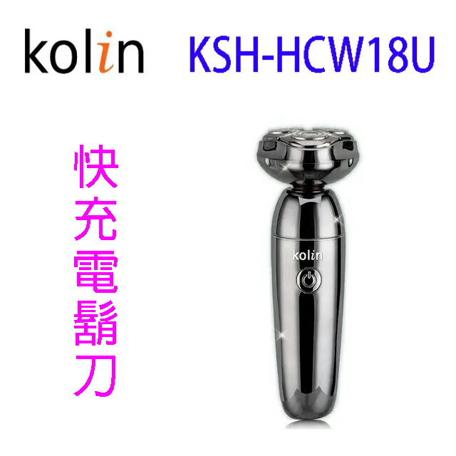 歌林KSH-HCW18U 快充電鬍刀