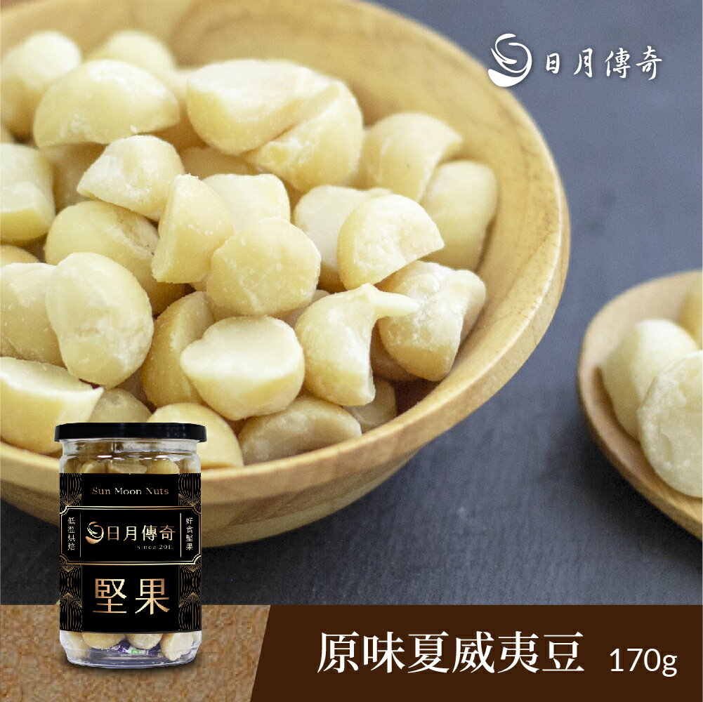 【mt99】日月傳奇 原味夏威夷豆 170g
