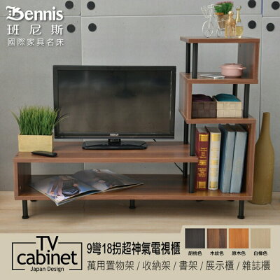 9彎18拐-超神氣電視櫃120公分款 萬用置物架/收納架/書架/展示櫃/組合櫃/雜誌櫃 /班尼斯國際名床