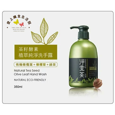 茶寶 -植萃純淨 洗手露/果萃保濕洗手露350ml