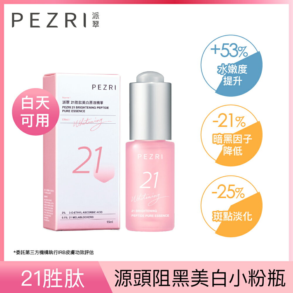 21胜肽美白原液精華15ml (女人我最大節目推薦)｜PEZRI派翠勝肽保養專家