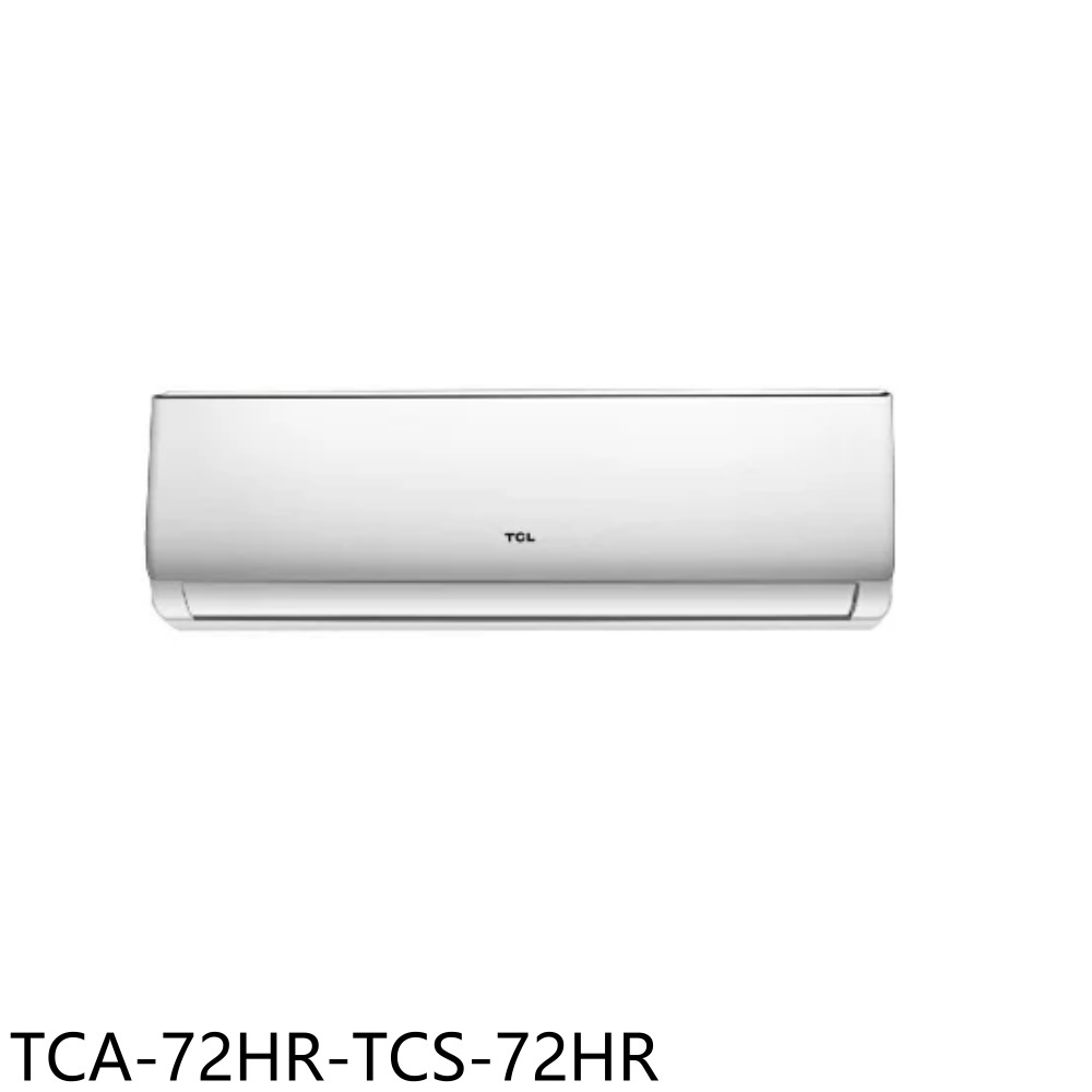 全館領券再折★TCL【TCA-72HR-TCS-72HR】變頻冷暖分離式冷氣11坪(含標準安裝)
