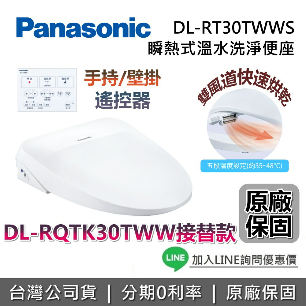 【全館領券再折】Panasonic 國際牌 DL-RT30TWWS 瞬熱式溫水洗淨便座 馬桶座 便座 馬桶便座 台灣公司貨