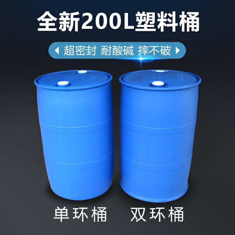 下標請咨詢~量大優惠200L塑料油桶水桶加厚耐摔小口化工柴油工業廢料單環雙環桶閉口桶