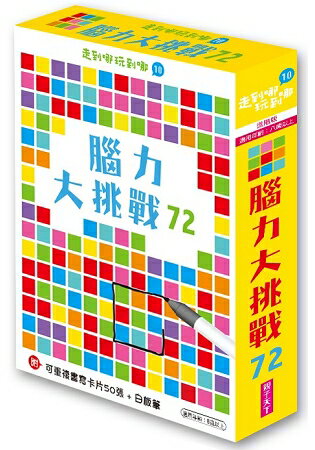 走到哪玩到哪10：腦力大挑戰72(進階版，2019新版) | 拾書所