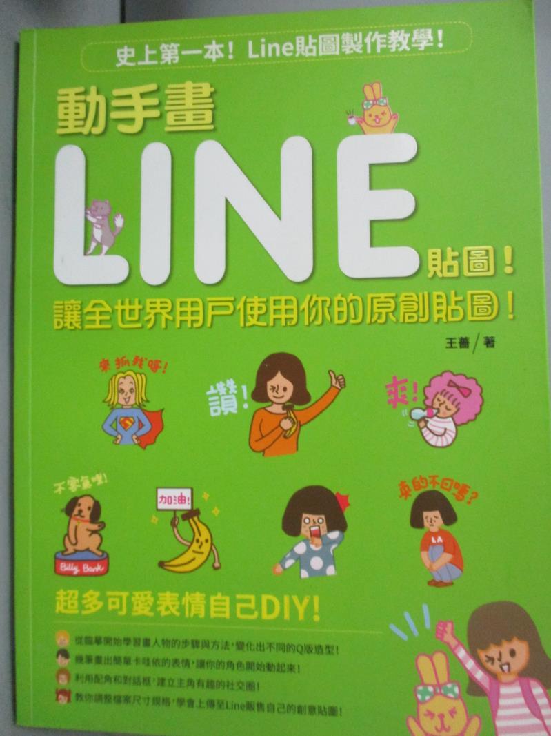 【書寶二手書T2／網路_ZAK】動手畫LINE貼圖!_王薔