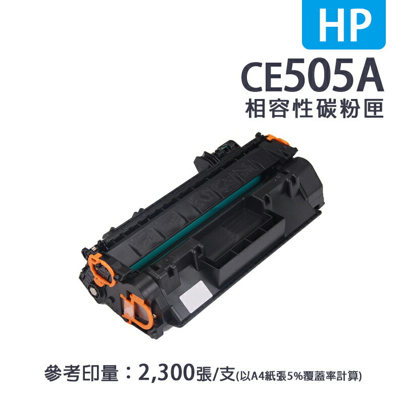 【有購豐】惠普 CE505A 黑色相容碳粉匣 適用HP LaserJet P2035N/P2050/P2055dn/P2055x