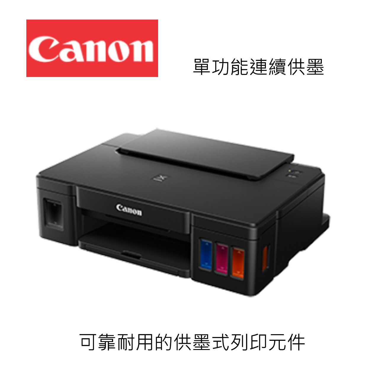滿額現折180★Canon 佳能 PIXMA G1010 單功能連續供墨印表機