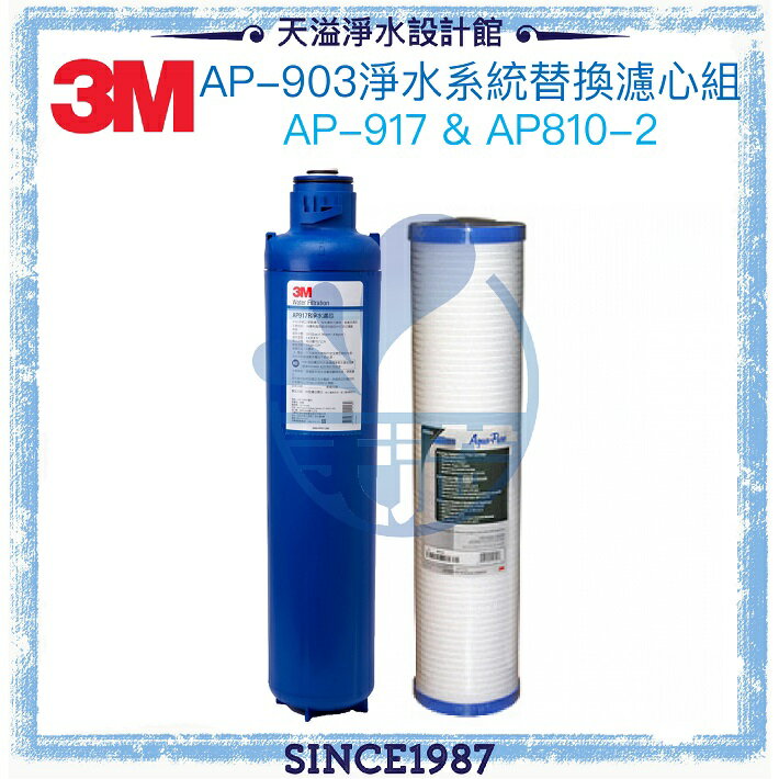 【3M】 AP903全戶式淨水器專用替換濾心組AP917-HD + AP810-2【水塔過濾器】【3M授權經銷】【APP下單點數加倍】
