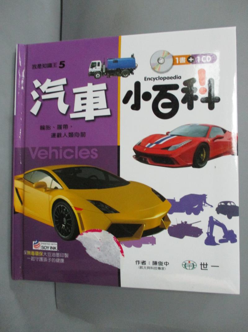 【書寶二手書T1／少年童書_JJJ】汽車小百科_陳俊中_附光碟