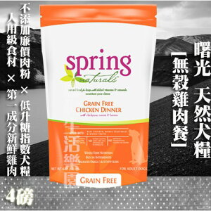 【犬糧】Spring Natural 曙光 無榖雞肉餐-4lb(1.8kg)