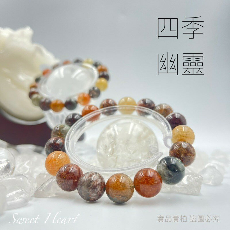 Sweet Heart 田芯精選 大自然的瑰寶 精品原礦天然彩幽靈手鏈 四季幽靈 四季招財聚財 1