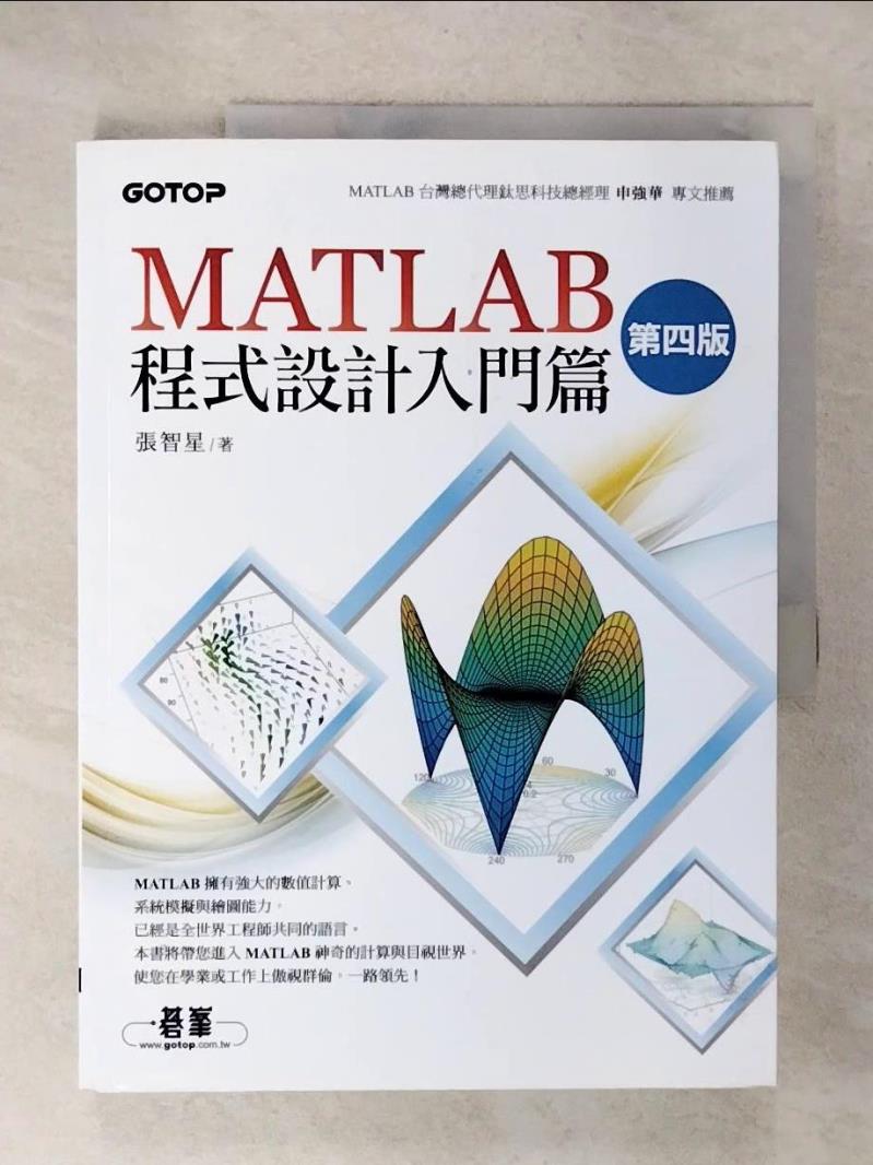 【書寶二手書T5／電腦 E38】MATLAB程式設計入門篇4/e 張智星