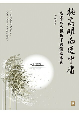 極高明而道中庸：《尚書》天人視角下的儒家本色 | 拾書所