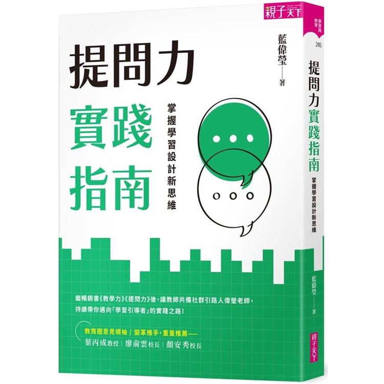 提問力實踐指南：掌握學習設計新思維 | 拾書所