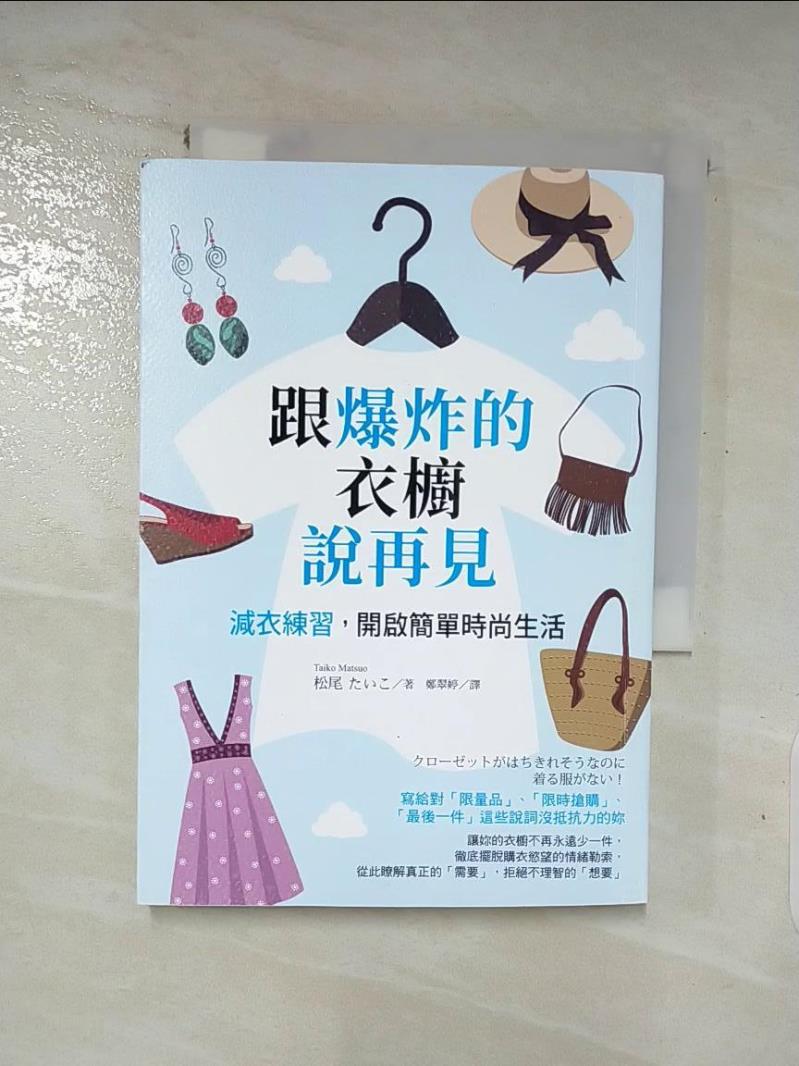 【書寶二手書T3／美容 LIH】跟爆炸的衣櫥說再見：減衣練習，開啟簡單時尚生活 松尾 ???, 鄭翠婷