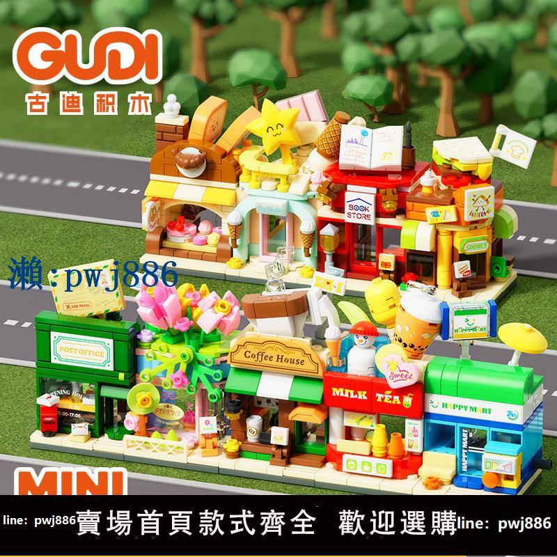 【物美價廉】古迪積木迷你城市系列拼裝街景建築相容樂高模型奶茶店男孩學校