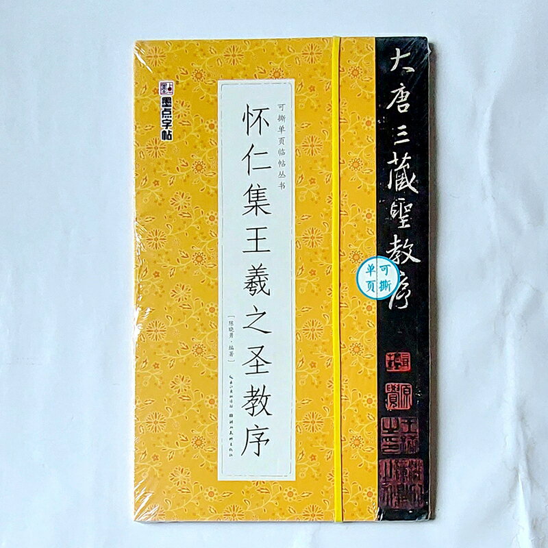 「懷仁集王羲之聖教序」〜大唐三藏聖教序 創新設計〜可撕單頁，可攤平臨習
